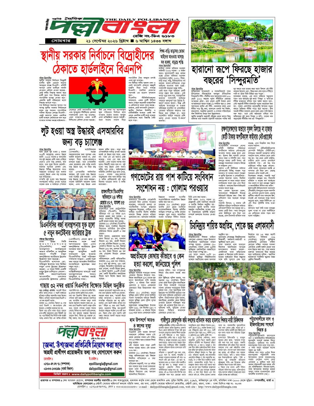 দৈনিক পল্লী বার্তা