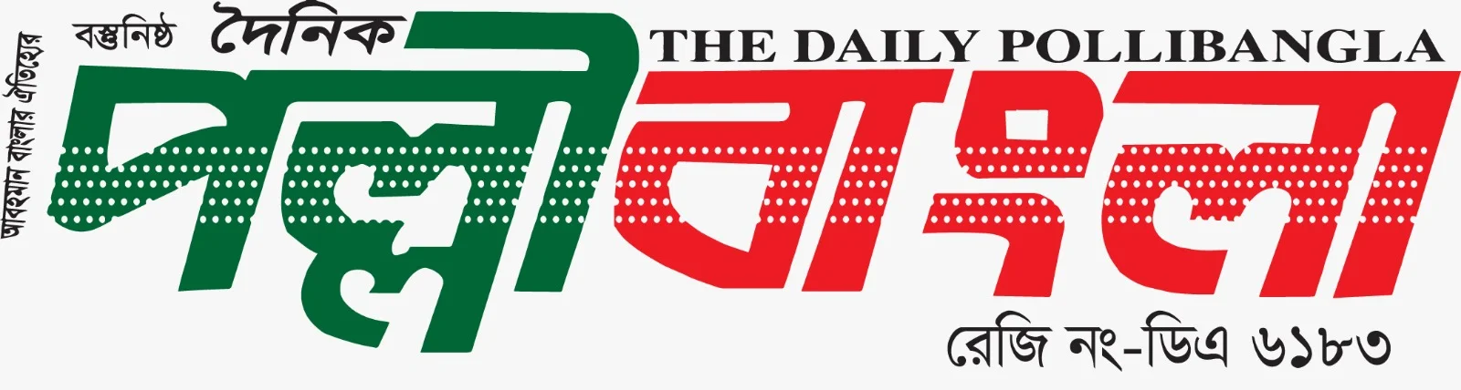 দৈনিক পল্লী বার্তা